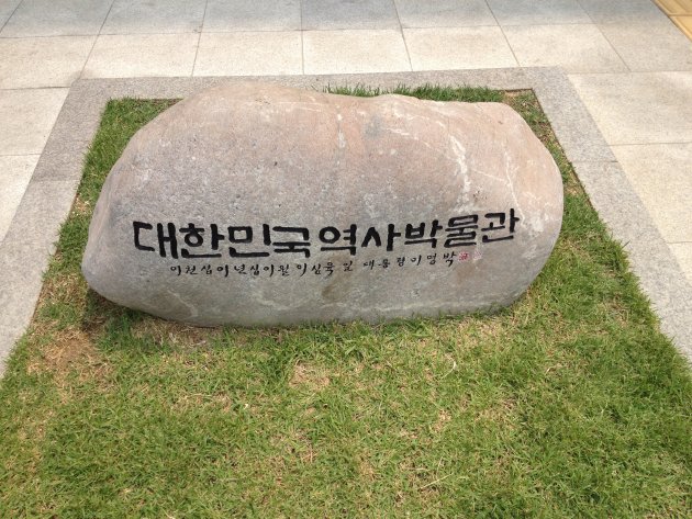 大韓民国歴史博物館と書かれた石碑